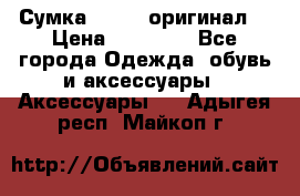 Сумка Furla (оригинал) › Цена ­ 15 000 - Все города Одежда, обувь и аксессуары » Аксессуары   . Адыгея респ.,Майкоп г.